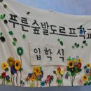 푸른숲발도르프학교