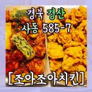 조아조아치킨 사동점 이미지