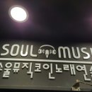 소울뮤직코인노래연습장 이미지