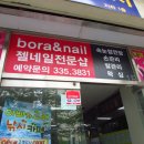 보라앤네일