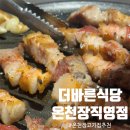 바른빌딩 | 온천장 가성비 고기집 더바른식당 온천장직영점 추천후기