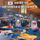 코코넛족발닭발 | 경주 중앙시장 야시장 먹거리 총정리｜회 포장 5만원 가성비 저녁 추천 황리단길 근처 내돈내산