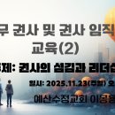 [권사교육(2) 2025.11.23] 주제: 권사의 섬김과 리더십 | 예산수정교회 이몽용목사 이미지
