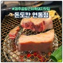 사임당로20길 56-7 (1) | 2025년 제주공항 근처 로컬 흑돼지 고기 맛집 돈도칸 내돈내산