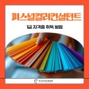 단기특강  나만의 퍼스널컬러 진단 | 퍼스널컬러컨설턴트 자격증 단기 취득방법