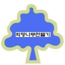 희망나무공동체 이미지