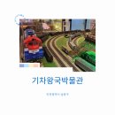 인천 어린이대공원 근처 아이들과 가볼만한 곳 기차왕국박물관카페 체험 후기