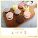 산본 수제디저트 마카롱 맛집 보네르두