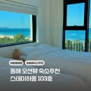 스테이하몽 | 동해 오션뷰 숙소 스테이하몽 103호 내돈내산후기