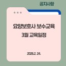 2026년 3월 요양보호사 보수교육