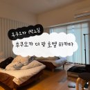 후쿠오카 가족여행 : 후쿠오카에서 1박2일 / 후쿠오카 더 랑 호텔 하카타 6층 트윈룸 후기