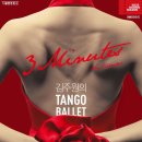 김주원의 탱고발레 <3 Minutes: Su tiempo> 이미지