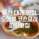 부산대게횟집 | 부산 대게 맛집 오션뷰 코스요리 파파횟집