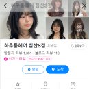 하우룸헤어 대구침산S점 이미지