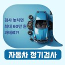 오류공단타이어 | 자동차 정기검사 완전정복, 차량 조회·예약·비용·과태료 총정리