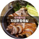 지성훈왕족발 이미지