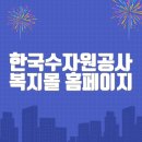 한국수자원공사 복지몰 홈페이지 바로가기(https://kwater.ezwel.com/)