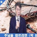 주님을 따르려면[막 8:31-38] 2024년 해운대숨쉬는교회 둘째 주일 예배 이미지