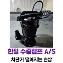 한일수중펌프주식회사