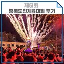 드림합기도 HTA센터 | 제61회 충북도민체육대회 현장 다시 보기
