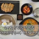 냉면장인 임사부 평택비전점 이미지