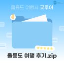 ✍🏻 울릉도 여행 후기 함께 알아볼까요? ✍🏻