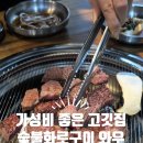 숯불화로구이 와우 이미지