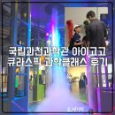 이도과학 | 국립과천과학관 예약 클래스 영어과학수업 아이고고 큐라스픽