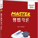 2026년판 신호진 MASTER 형법각론 /신호진/렉스스터디 이미지