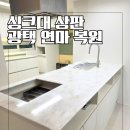 일산) 싱크대 인조대리석 상판 연마&amp; 광택 복원 시공 후기