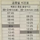 도곡15리 마을회관 | 새재고개 예봉산입구 99-2번,99-3번 버스시간표/ 갑산, 예봉산, 운길산