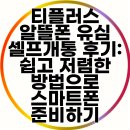 티플러스 알뜰폰 유심 셀프개통 후기: 쉽고 저렴한 방법으로 스마트폰 준비하기