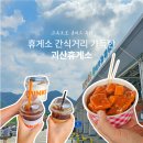 씨유괴산점 | 괴산 휴게소 하행 맛집 커피 비교 떡볶이 먹거리 후기