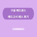 구글 애드센스 승인 후기, 아로스 강의 요약
