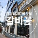 [광교돼지갈비] 딱 한 가지 메뉴만 파는 깔끔한 찐맛집, 갈비꽃 광교호수공원점!