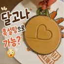 설탕만들기 - 화성시 동탄공원로3길 18-5 | 달고나 흑설탕으로 만들기 가능할까? 백설탕 vs 흑설탕 비교 후기