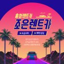 (주)조은렌트카 이미지