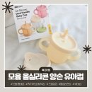 한번에한컵 | 자기주도컵 첫빨대컵 "모윰 올실리콘 양손 유아컵" 한번에 끝내기 _트레이닝컵 다음단계로 사용 후기