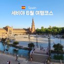 이사벨관광호텔 | 스페인 세비야 6월 날씨 여행코스 숙소 추천