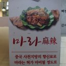 석동근린공원 | 대세 마라로 감자탕도 만들어? 매운거 좋아하는사람 모여라 진해석동맛집 탕평감자탕에서 먹는 마라탕 후기