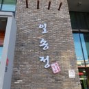 일송정숯불갈비 | 흑돼지 삼겹살 &amp; 숯불 양념갈비, 여럿이 와도 만족! 일송정 전주 중화산동 고기집