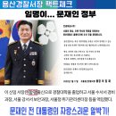 참사 당시 서울청 상황관리관 류미진 총경·이임재 용산서장 수사 의뢰 이미지