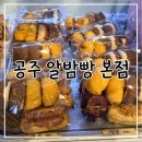 공주알밤빵 - 공주시 용당길 13 | [공주 알밤빵 본점] 공주 산성시장 베이커리 솔직후기/ 공주 가볼만한곳