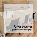 일산스터디카페 집중하기 좋은 공본스터디카페 대화마을센터 후기