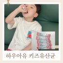 (주) 쁘띠엘린 | 키즈유산균, 돌아기부터 먹이기 좋은 하우아유 유산균 바이오메라 후기
