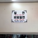 황씨네밀면 이미지