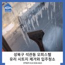 석관동10 | 성북구 석관동 오피스텔 유리 시트지제거와 입주청소 후기