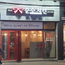 순수치킨인천