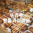 또오실마을 | 천안 가볼 만한 곳 뚜쥬루 빵돌가마마을 총정리