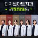 디지털아트치과의원 이미지